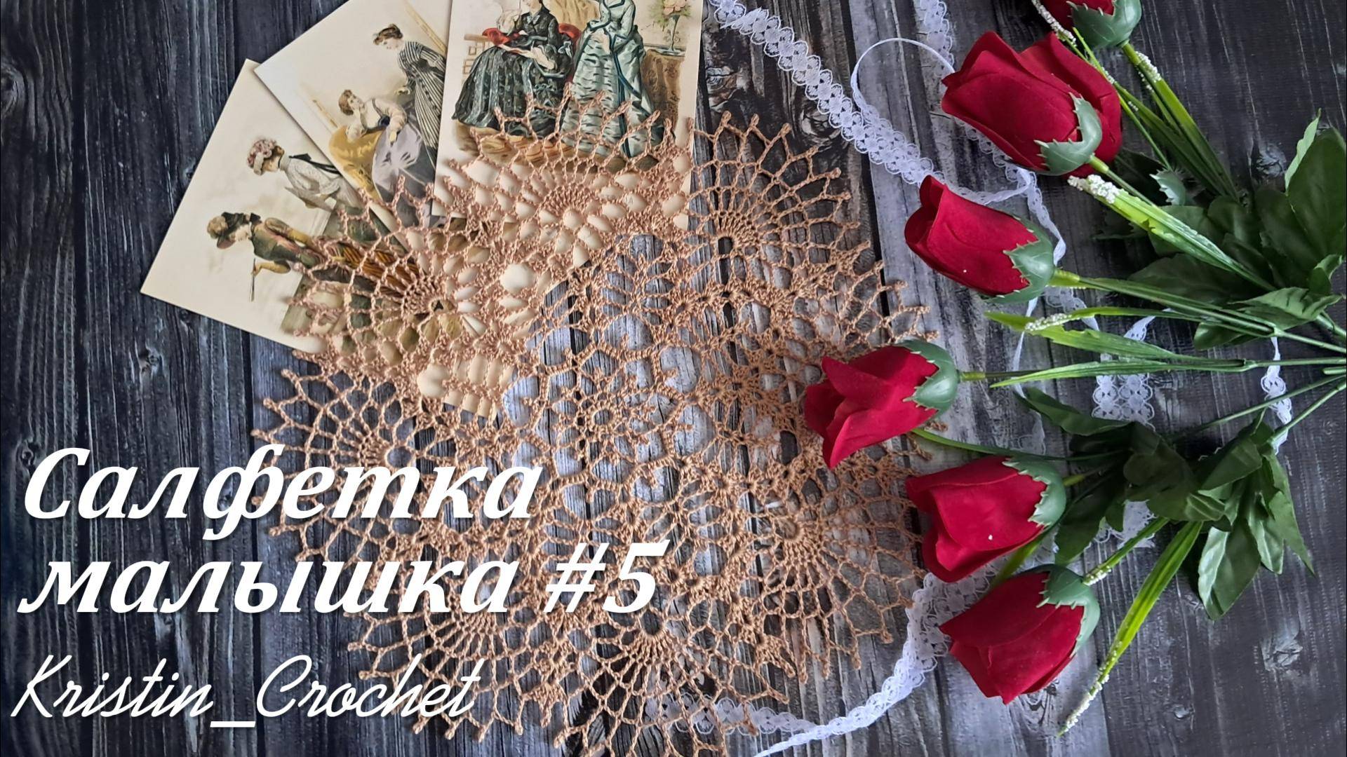 Салфетка малышка #5