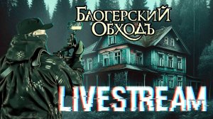 Блогерский обход снова в деле!