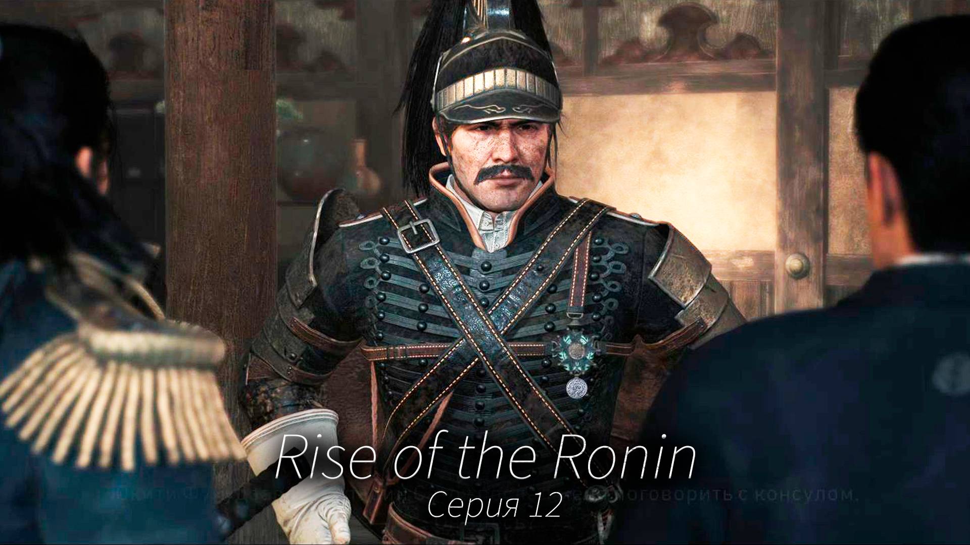 По следу Харриса - Rise of the Ronin - Прохождение игры #12 смотреть онлайн