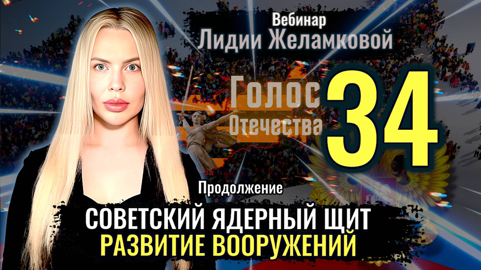 Советский ядерный щит: Развитие вооружений - вебинар Лидии Желамковой смотреть онлайн