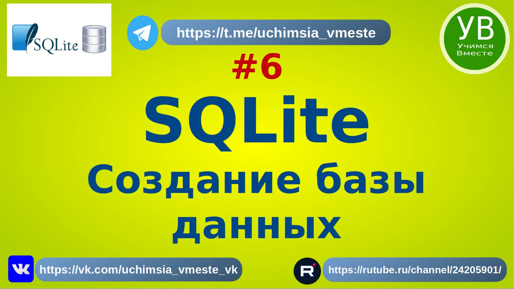 SQLite создание БД | Основы SQL | SQL Введение | SQL для начинающих смотреть онлайн