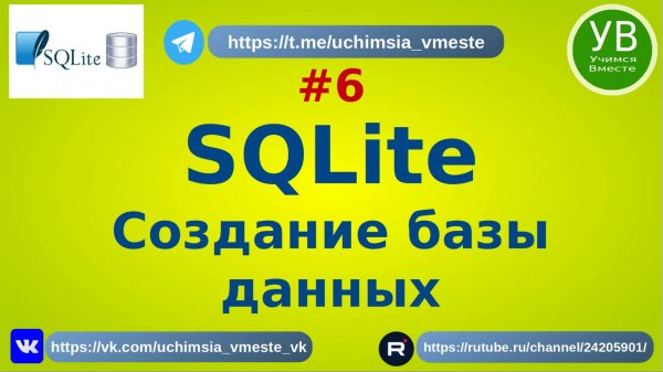 SQLite создание БД | Основы SQL | SQL Введение | SQL для начинающих