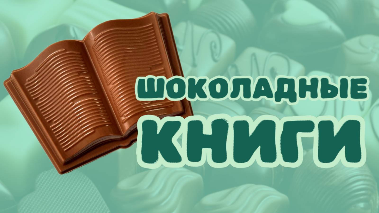 ШОКОЛАДНЫЕ КНИГИ / 2024