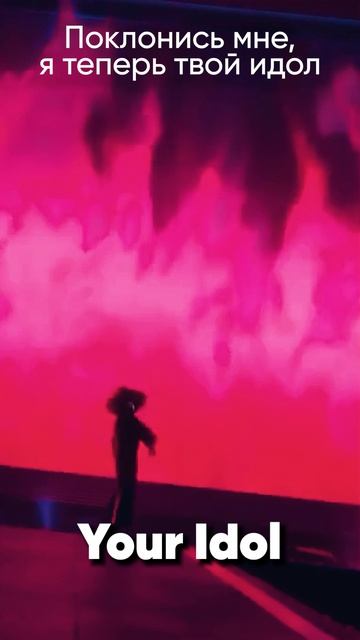 KPop Demon Hunters - Saja Boys - Your Idol на русском #kpopdemonhunters #sajaboys #youridol смотреть онлайн