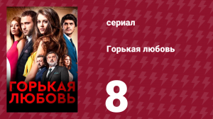 Горькая любовь 8 серия (сериал, 2015)