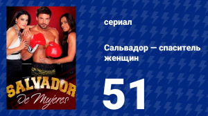 Сальвадор — спаситель женщин 51 серия (сериал, 2009)