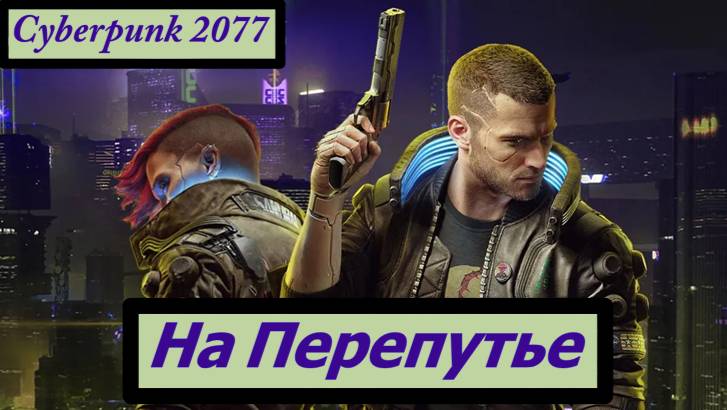 Cyberpunk 2077 На Перепутье смотреть онлайн