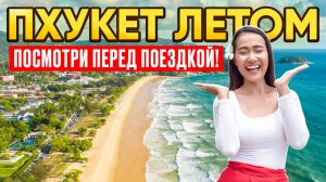 Пхукет ЛЕТОМ подробно! Пляжи КАТА, КАРОН и ПАТОНГ. Острова и цены в низком сезоне ТАИЛАНД 2025