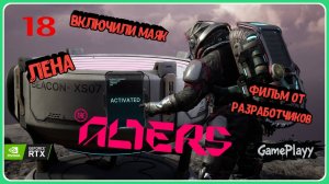 The Alters — Прохождение #18 : смотрим Фильм от Разработчиков и установили маяк #хоррор #theAlters