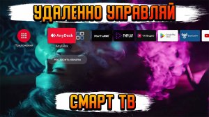 УДАЛЕННО УПРАВЛЯЙ ТВ БОКСОМ ИЛИ СМАРТ ТВ С ПОМОЩЬЮ ANYDESK