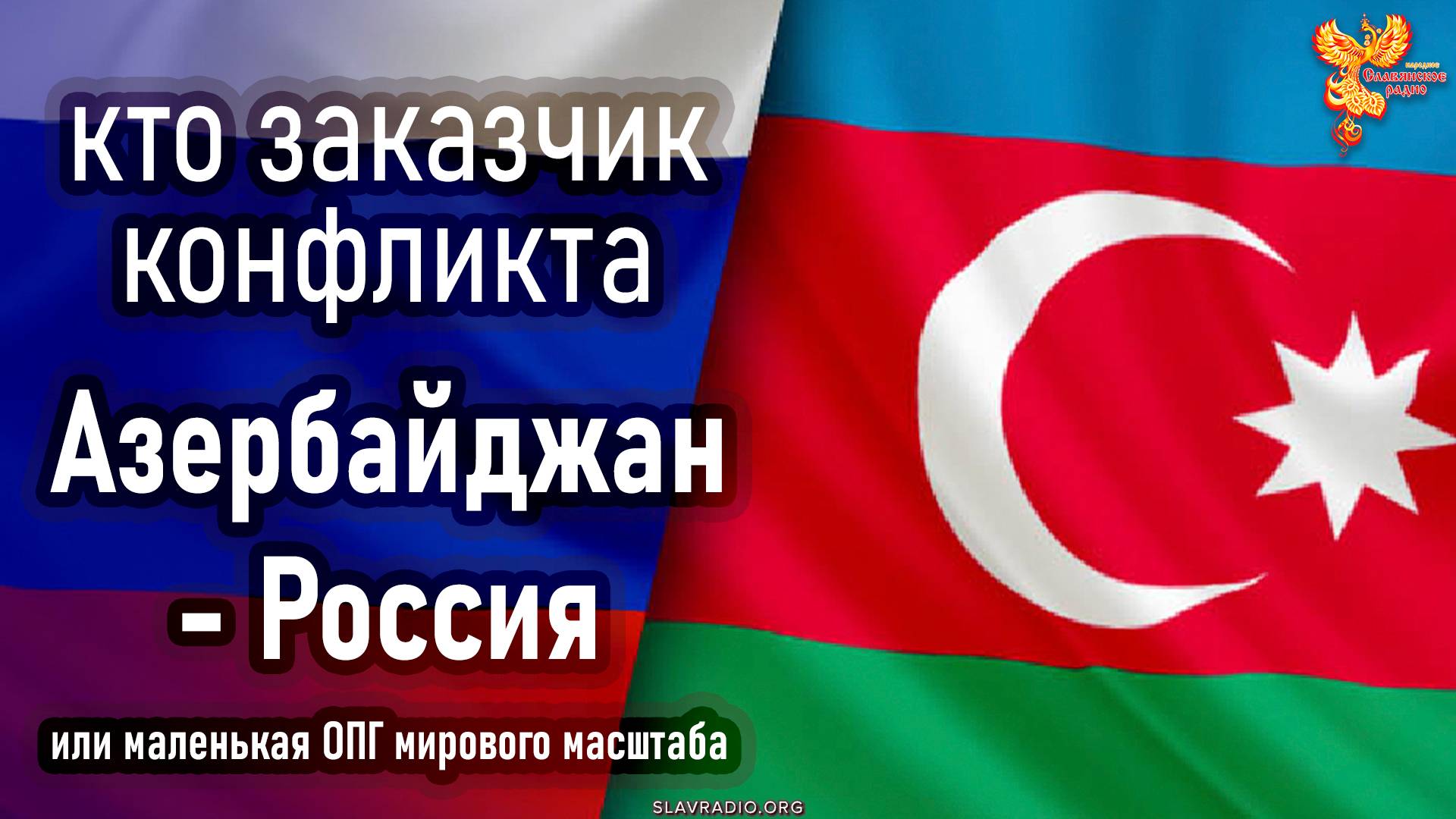 Кто заказчик конфликта – Азербайджан и Россия? смотреть онлайн