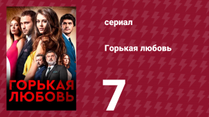 Горькая любовь 7 серия (сериал, 2015)