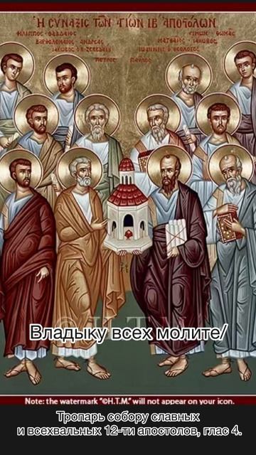 Тропарь собору славных и всехвальных 12-ти апостолов, глас 4, 12 июля по н.ст. смотреть онлайн