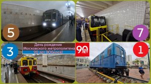 День рождения Московского метрополитена 90 лет (Юбилей)