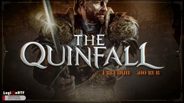 НОВАЯ ЛИНЕЙКА? ИЛИ НЕТ? Играю в The Quinfall