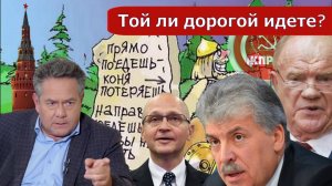 Николай Платошкин о ЗАЯВЛЕНИИ ГРУДИНИНА_ Зюганов о Кириенко_