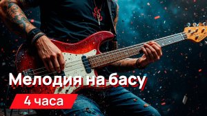 Звуки для соседей - мелодия на басу