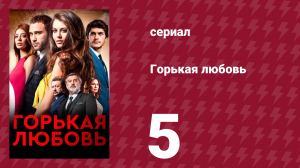 Горькая любовь 5 серия (сериал, 2015)
