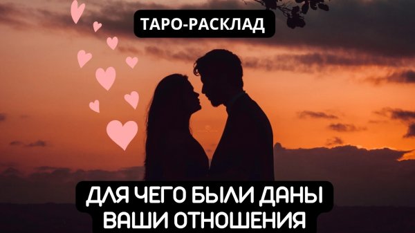 ДЛЯ ЧЕГО БЫЛИ ДАНЫ ВАШИ ОТНОШЕНИЯ