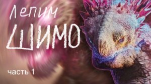 Невероятный титан ШИМО из пластилина 🐲 🧊 🧊 🧊 часть 1