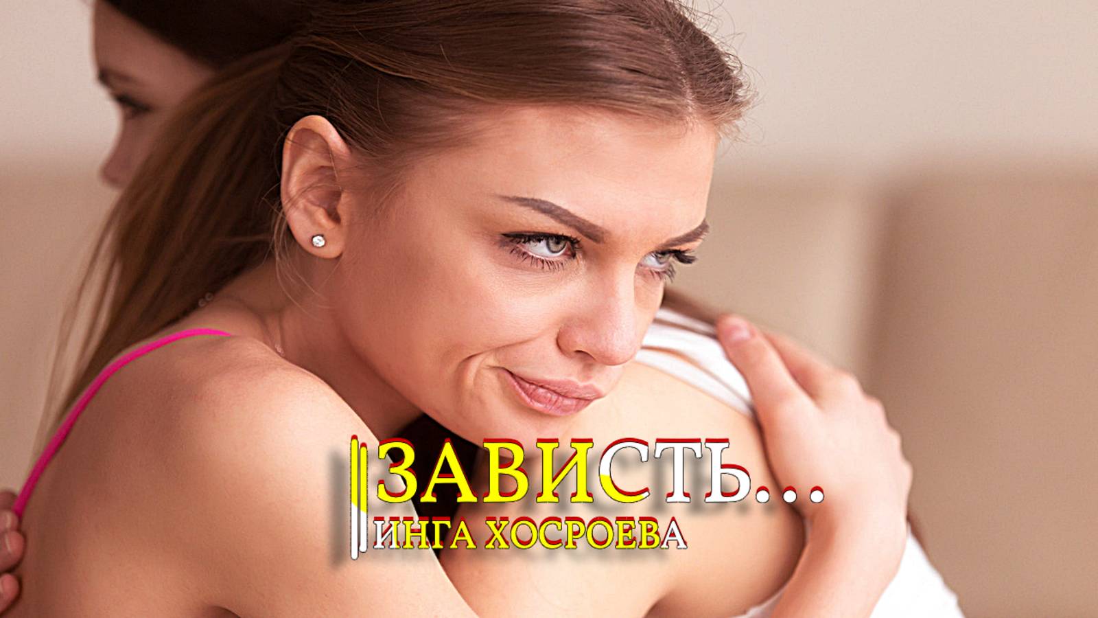 ЗАВИСТЬ....ИНГА ХОСРОЕВА смотреть онлайн