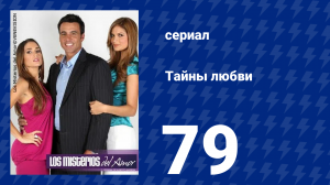 Тайны любви 79 серия (сериал, 2009)