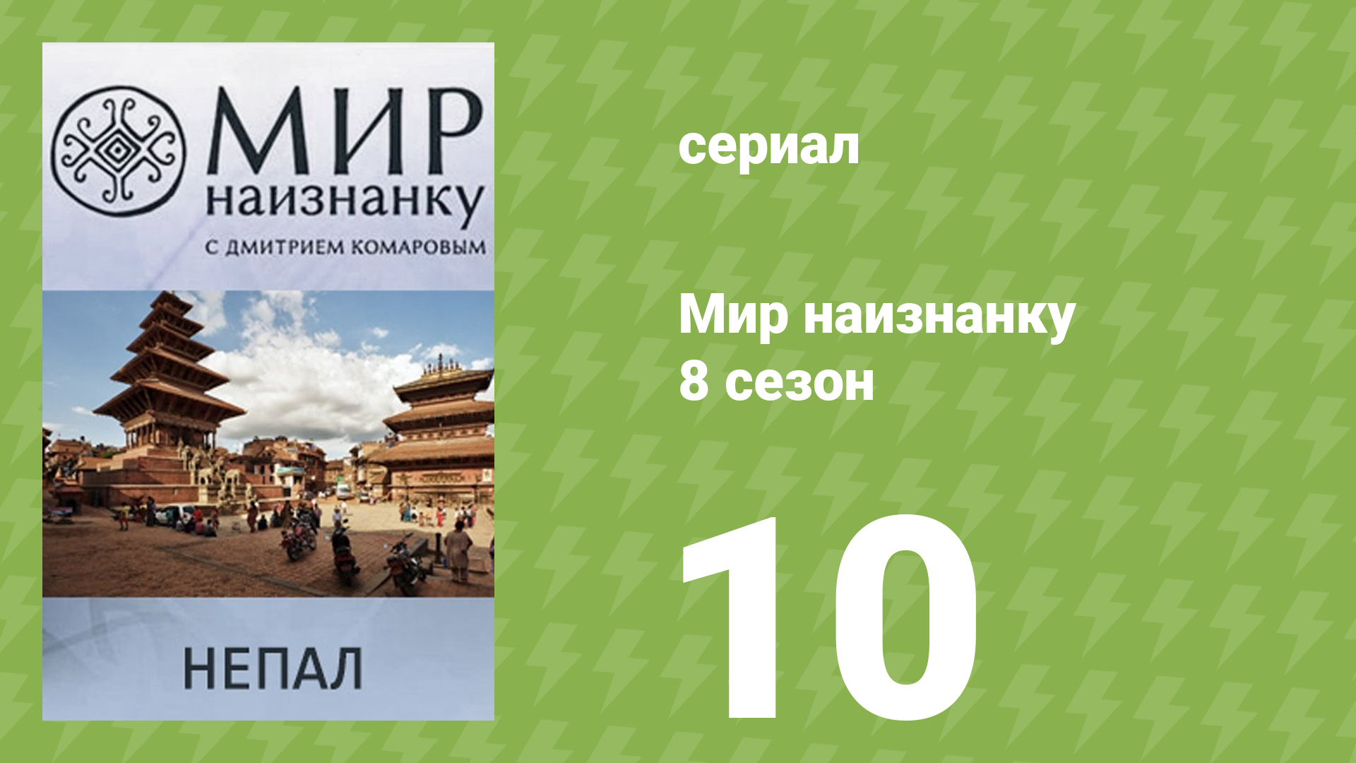 Мир наизнанку 8 сезон 10 серия «Непал. Экспедиция под угрозой» (документальный сериал, 2010) смотреть онлайн