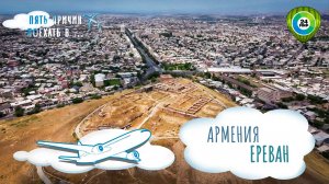 Тайны крепости Эребуни, арт-квартал и мороженое со вкусом Востока. Пять причин сорваться в Ереван