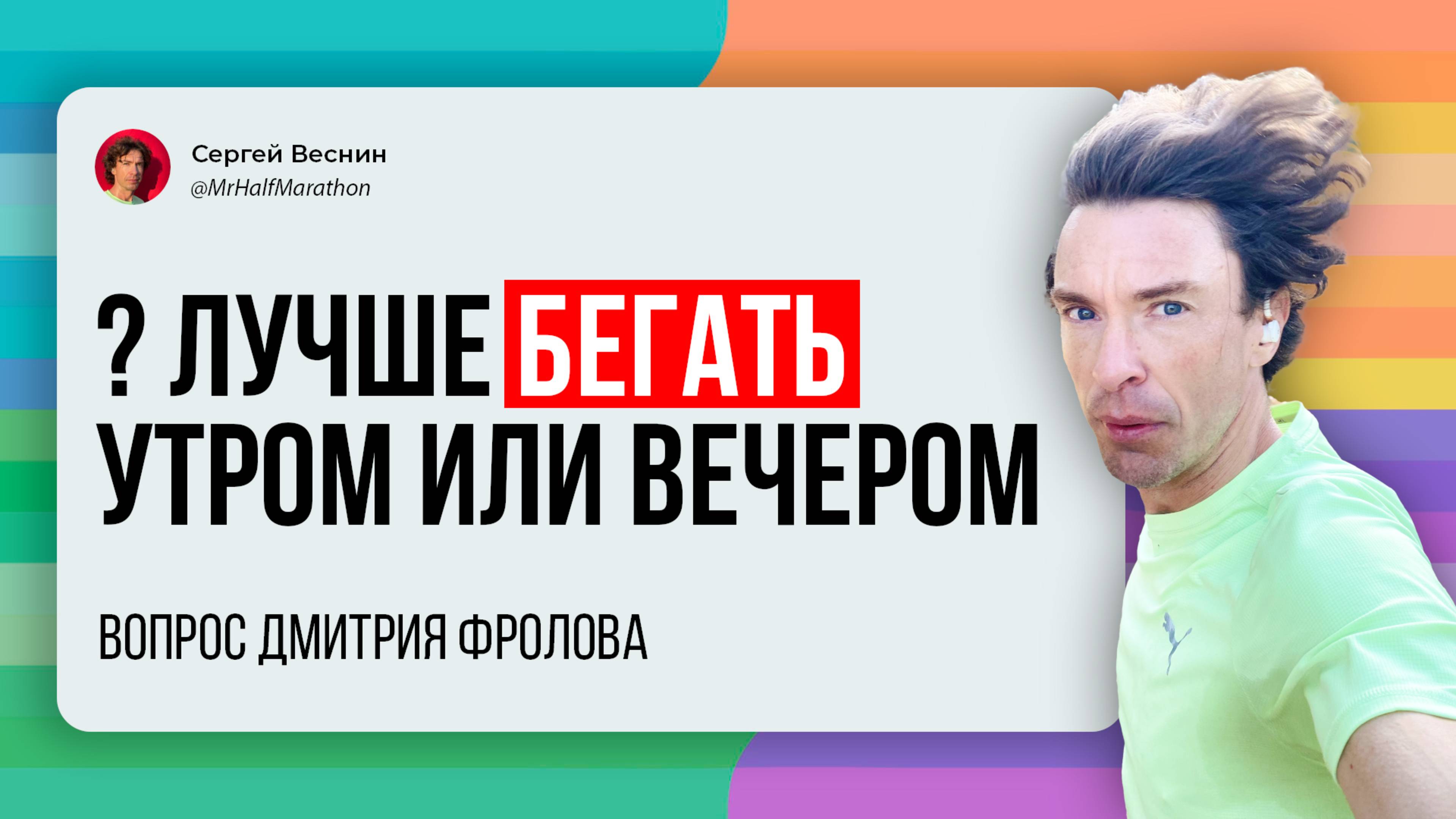 Когда лучше всего бегать: утром или вечером? Вопрос зрителя. смотреть онлайн