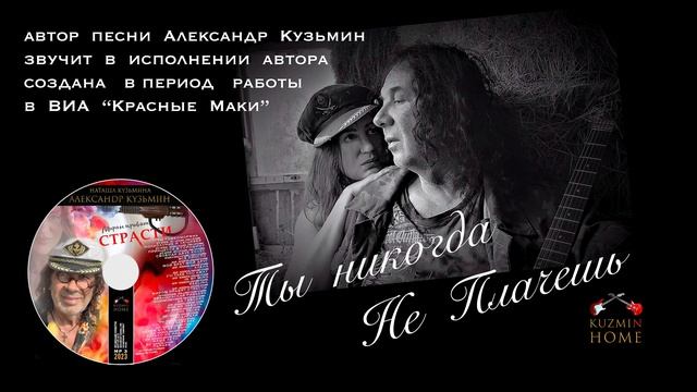 ТЫ НИКОГДА НЕ ПЛАЧЕШЬ в исполнении автора Александра Кузьмина
