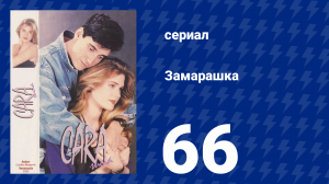 Замарашка 66 серия (сериал, 1992)