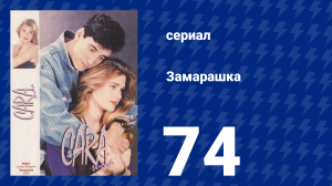 Замарашка 74 серия (сериал, 1992)