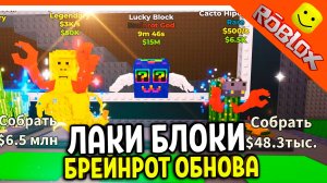 🔥 ЛАКИ БЛОКИ БРЕЙНРОТ ОБНОВА! УКРАДИ БРЕЙНРОТ НОВЫЕ СЕКРЕТКИ!🔥 БРЕЙНРОТ ROBLOX Steal a Brainrot