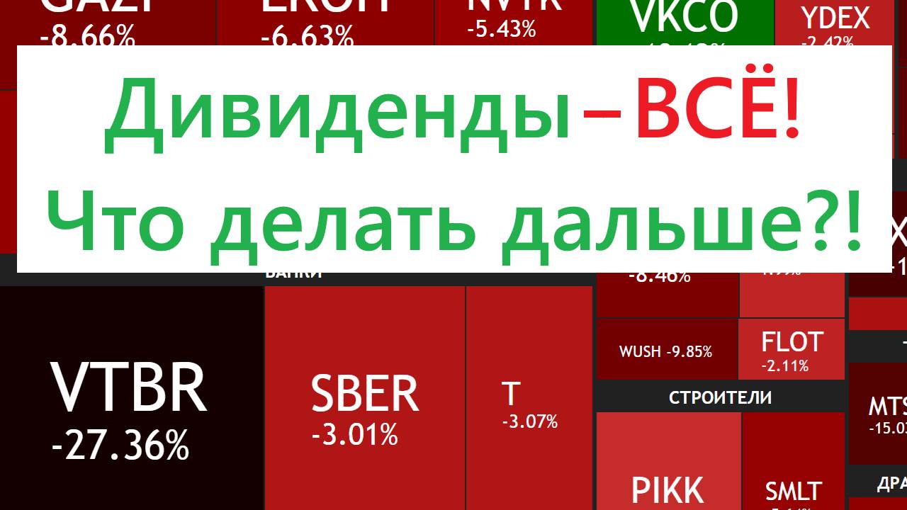 Дивиденды - ВСЁ ► Какие акции покупать и что делать дальше? смотреть онлайн