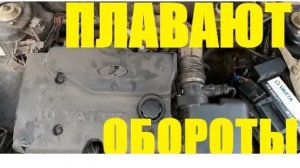Плавают Холостые Обороты Lada Приора - Ремонт за 5 минут