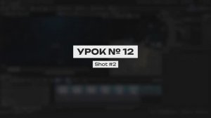 Курс создание синематиков в UE 5. Урок 12 | Создание шота №2, работа с секвенциями в UNREAL ENGINE