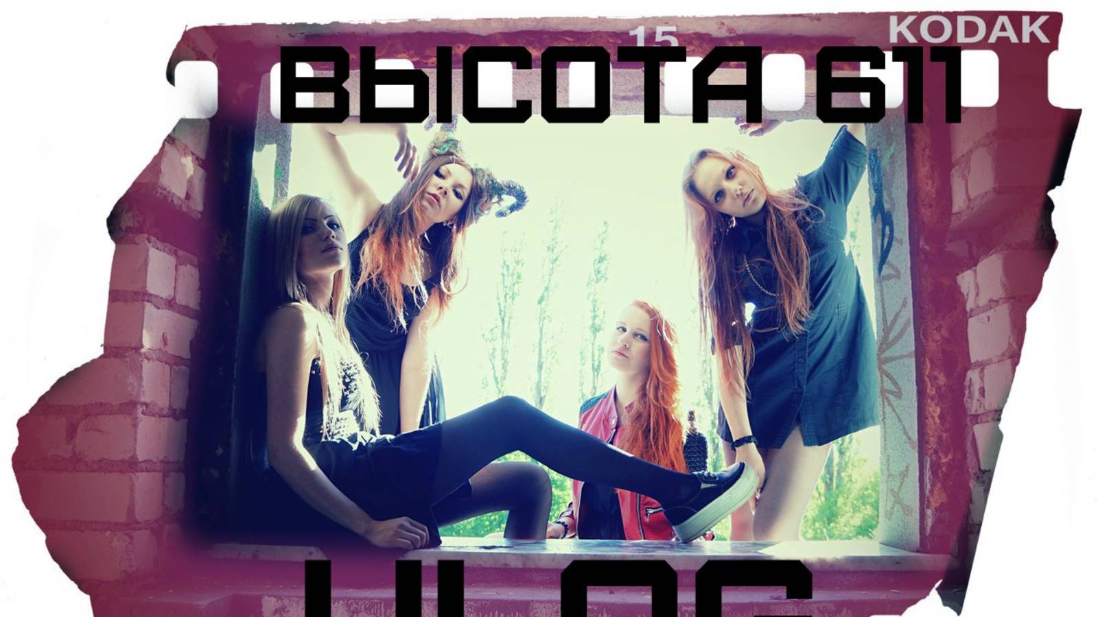 VLOG ВЫСОТА 611