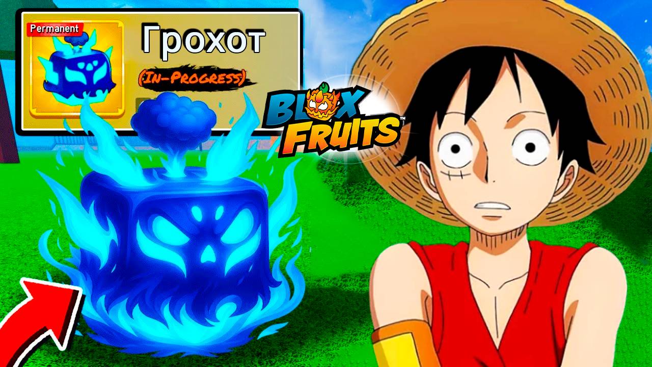 НОВЫЙ РЕВОРК ГРОХОТА?🍈🌊БЛОКС ФРУТС РОБЛОКС смотреть онлайн