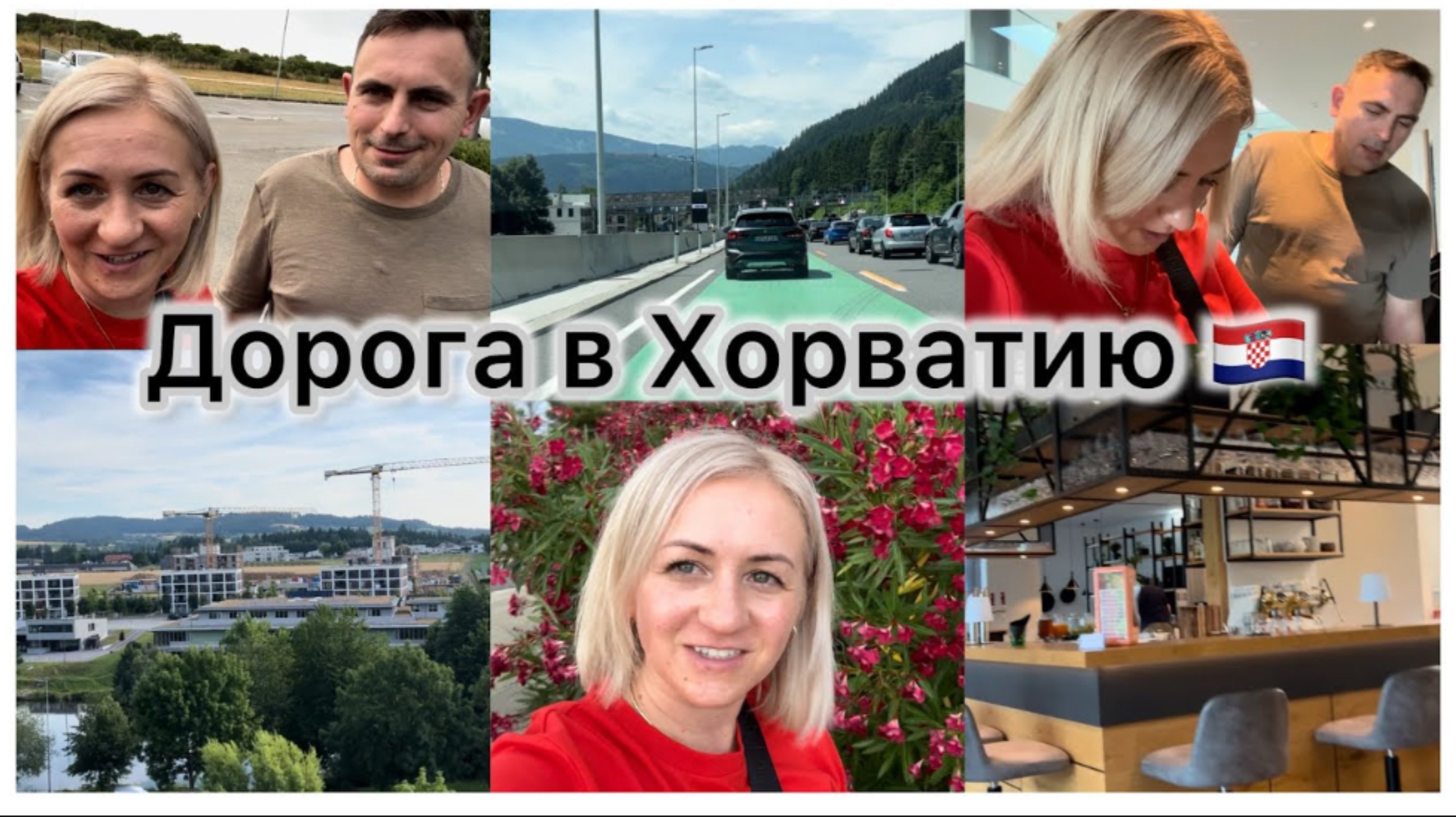 Последний день в Австрии 🇦🇹 Завтрак в Отели 🏨 Дорога в Хорватию 🇭🇷 платная дорога , Маут 🛣️ смотреть онлайн