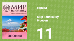Мир наизнанку 9 сезон 11 серия «Япония. Хиросима и Нагасаки» (документальный сериал, 2010)