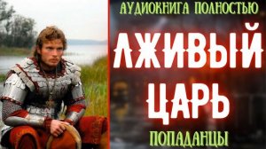 АУДИОКНИГА | ПОПАДАНЕЦ: ЛЖИВЫЙ ЦАРЬ