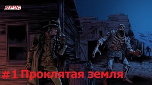 Прохождение Blood West : Глава 1 Каньон - Серия 1: Проклятая земля