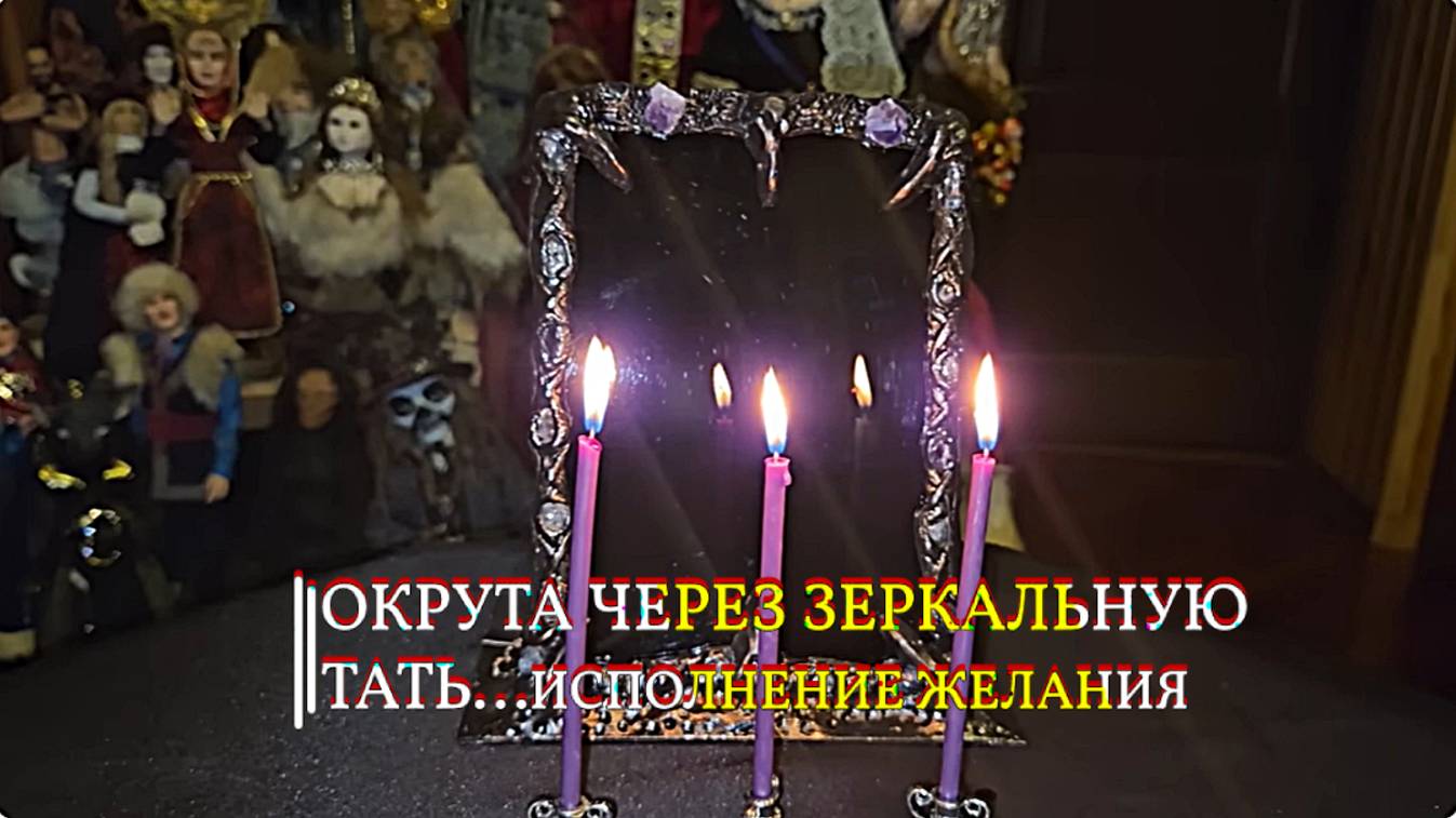 ОКРУТА ЧЕРЕЗ ЗЕРКАЛЬНУЮ ТАТЬ...ИСПОЛНЕНИЕ ЖЕЛАНИЯ ДЛЯ ВСЕХ смотреть онлайн