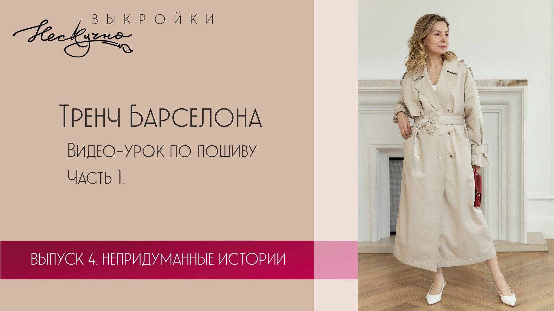 Тренч Барселона. Часть 1. Видео-урок по пошиву