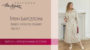 Тренч Барселона. Часть 1. Видео-урок по пошиву