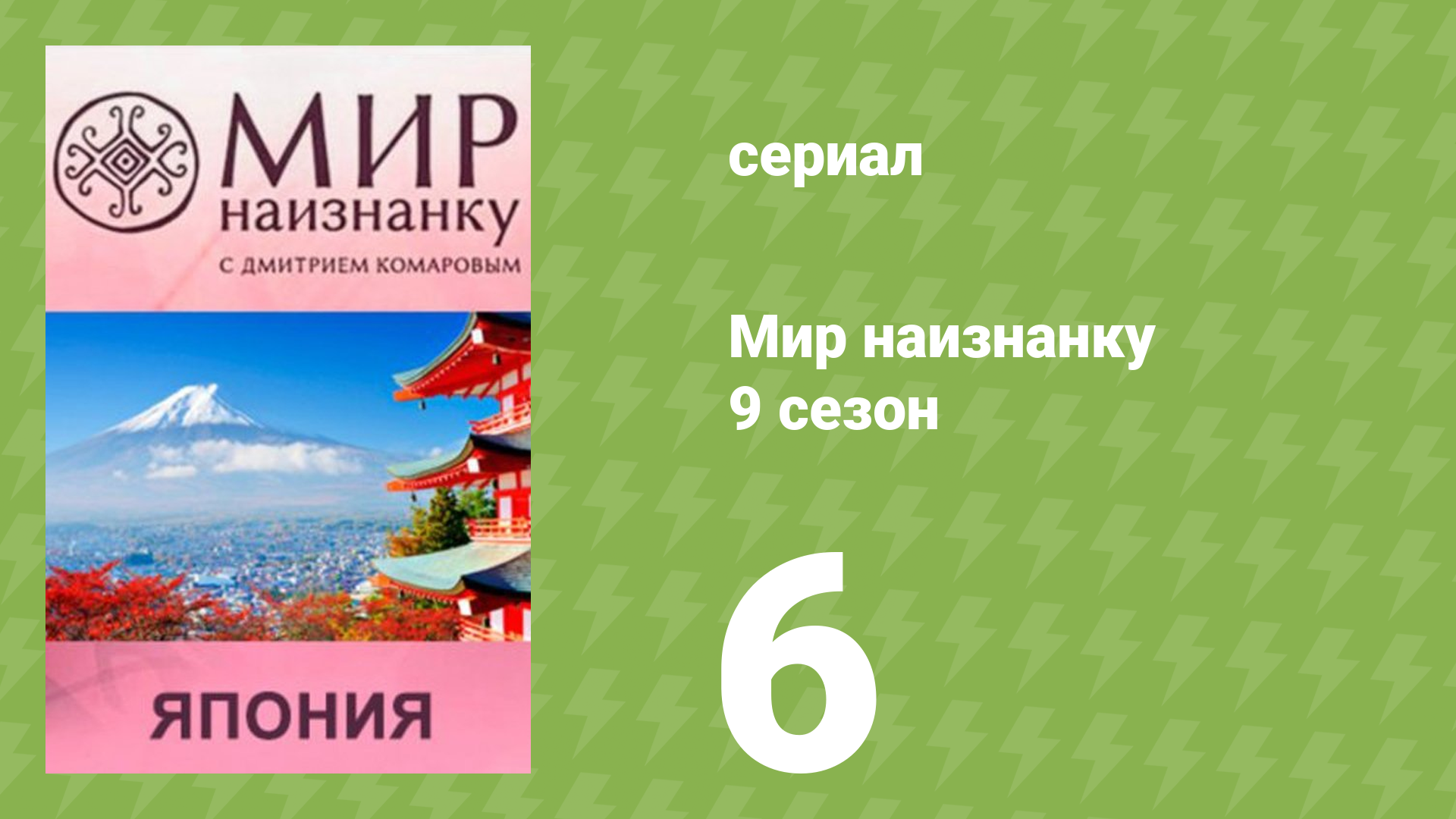 Мир наизнанку 9 сезон 6 серия «Япония. Восхождение на Фудзияму» (документальный сериал, 2010)