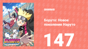 Боруто: Новое поколение Наруто 1 сезон 147 серия (аниме-сериал, 2019)