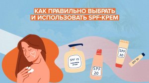 Как правильно выбрать и использовать SPF-крем