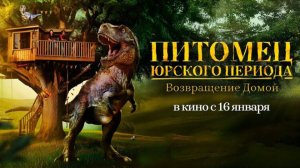 Питомец Юрского периода. Возвращение домой (2024). Трейлер.