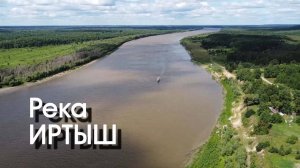 Река ИРТЫШ